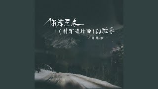 你若三冬（将军进行曲） (0.8xDJ沈乐版)