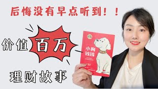 《小狗錢錢》3：一個故事讀懂財富密碼！理財 | 育兒