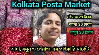 Kolkata Posta Wholesale Market/আদা, রসুন ও পেঁয়াজ পাইকারি মার্কেট/Barabazar Kolkata সস্তার মার্কেট🔥