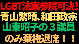 小野田紀美＆有村治子議員が自ら語った賛成起立のワケとは？/青山議員「LGBT法を廃止にする法案を出すべきだ！！」etc.