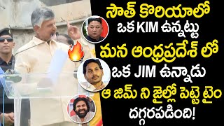 సౌత్ కొరియాలో ఒక కిమ్ ఉన్నట్టు, ఆంధ్రప్రదేశ్ లో ఒక జిమ్ ఉన్నాడు| Chandrababu funny comments on Jagan