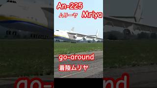 着陸ムリーヤ❤️54L6S3❤An-225 Mriya ❤️ラジコン❤練習中❤ラジコンだよ❤無修正❤ライブ配信❤ユーチャンネル ❤ショート❤️続きは大画面でフルバージョン見てね❤️