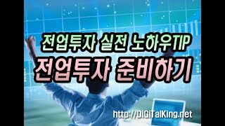 [주식강좌] 전업투자 준비하기(실전 전업투자자 노하우 공개)