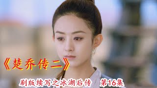 《楚乔传》剧版续写之冰湖后传 第16集  燕王妃曾住过的秀丽山别院——楚乔的新“家”！（赵丽颖、林更新、窦骁、李沁 领衔主演）