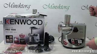 Мясорубка KENWOOD MG 510