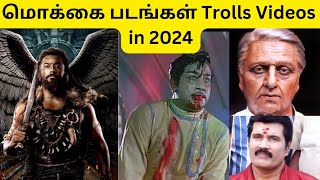 Worst Top 5 Movies - 2024 Trolls in Tamil | 2024 ல் வெளிவந்த மொக்கை படங்கள் |  KDNL TRENDS