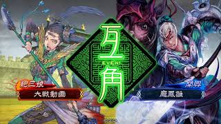 三國志大戰 – 四色8武騎 VS 戰女龍怪