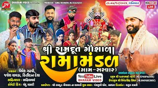 🛑LIVE🛑 રામદૂત રામામંડળ સરધાર Date:-7-12-2024 DHARAM VIDEO SARDHAR