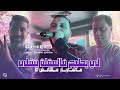 cheb mustapha 2025 li ytih fel ma9la yeta9la ماشاريار مكانش لا avec manini live solazur