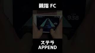 【プロセカ】APPEND　ステラ　親指手元 FC【プロジェクトセカイ カラフルステージ！ feat. 初音ミク】