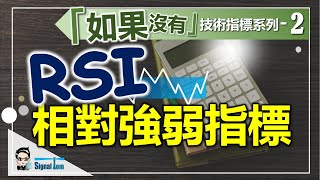 RSI相對強弱指數｜『超買超賣』的力量捕捉轉勢時機｜《如果沒有技術指標》系列-2