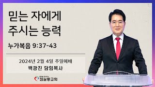 [잠실동교회 주일 오전 예배] 믿는 자에게 주시는 능력