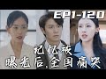 《記憶被曝光後，全國痛哭》第1~120集【高清完結合集】丨看到女兒有如此的成就，作爲父親的我倍感欣慰！十八年來，盡管妳不理解我，但我也爲妳鋪好了壹切！如今妳要曝光我的記憶，希望妳別再恨我了！#嘟嘟剧场