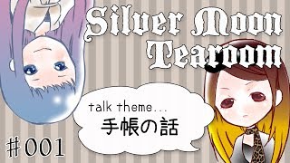 【Webラジオ】Silver Moon Tearoom ～第１夜～【トークテーマ：手帳の話】