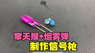 【杰克爱实验】你敢信，使用窜天猴加烟雾弹，就能做出信号弹！亲测