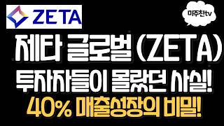 제타 글로벌 (ZETA), 40% 매출 성장의 착시? 재무제표 완벽 분석