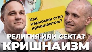 ИСПОВЕДЬ КРИШНАИТА: НАРКОТИКИ С 11 ЛЕТ и ДУХОВНЫЕ ПОИСКИ | Мефедрон, героин, трамадол, марихуана