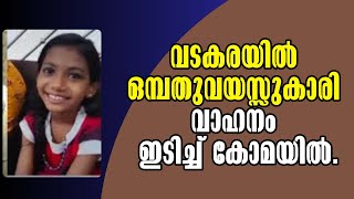 ഞെട്ടിക്കുന്ന: വടകരയിൽ വാഹനാപകടത്തെ തുടർന്ന് യുവതി കോമയിലേക്ക്!Malayalam Latest News