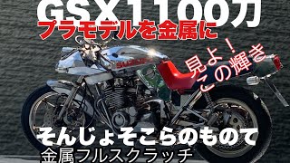 フルスクラッチ　　　　　　　スズキGSX1100刀