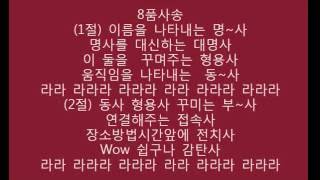 [Musification] Eight Parts of Speech Song 8품사송