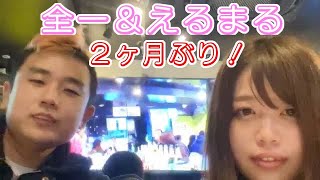 全一 久々えるまるちゃんと飲む！2/18