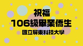 國立屏東科技大學106級畢業僑生 Graduation Ceremony for Overseas Chinese Students