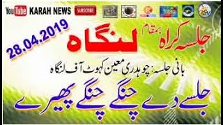 #karahnews #jalsy #saqafat Jalsa Karh Langha l 28.4.2019 l Dy Changy Phery