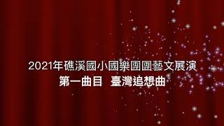 2021年礁溪國小國樂團藝文展演(第一曲目)【 臺灣追想曲】