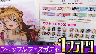 自宅からでもライブ限定ガチャが買える！ラブライブ！虹ヶ咲学園校内シャッフルフェスティバルガチャ1万円分で推しコンプできるか開けてみた