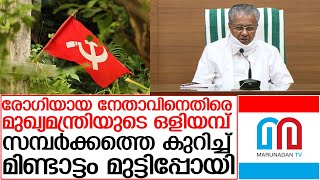 സിപിഎം ഏരിയ കമ്മിറ്റി അംഗത്തിന്‍റെ സമ്പര്‍ക്കപ്പട്ടിക വൈകുന്നതില്‍ ദുരൂഹതIpinarayi vijayan pressmeet