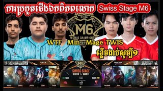 TWIS Vs FCONការប្រកួតជើងឯកពិភពលោក MLBB M6 #trendingvideo #m6 #SkyyyZee #viralvideos #foryou