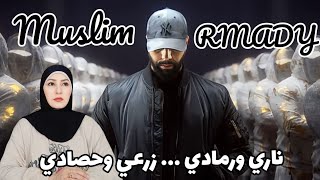 ردة فعلي لاول مرة على الرابر المغربي 🇲🇦 مسلم في رمادي  Muslim - RMADI ( Clip Officiel )