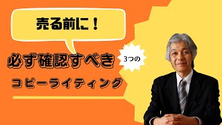 【集客7】「売る」前に確認すべき3つのコピーライティング