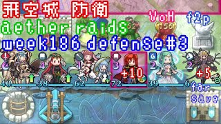 FEH F2P Aether Raids Defense 3 week186 VoH 飛空城 第186回 防衛3戦目 お相手はユリウス、闇エーデルガルトとか fire emblem heros