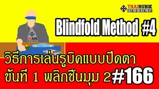 thairubik 166 : วิธีเล่นรูบิคแบบปิดตา 4 ขั้นตอนที่ 1 พลิกชิ้นมุม 2