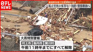 【大雨特別警報】新潟・下越地方すべて解除  住宅倒壊や道路冠水…  孤立状態の集落も