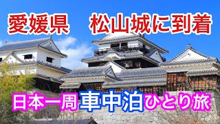 四国の海の幸は安くて美味い‼️松山城と格安海鮮で愛媛観光開始　　#日本一周 #ひとり旅 #車中泊#フリードDIY #松山城　#愛媛県