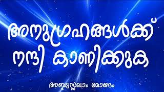 അനുഗ്രഹങ്ങൾക്ക് നന്ദി കാണിക്കുക [ ജുമുഅ ഖുതുബ] / Abdussalam Mongam