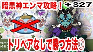 +327 暗黒神エンマ攻略！トリベアなしで勝つ方法◎　『妖怪ウォッチぷにぷに』　ちひろちゃんねる実況プレイ