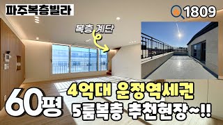 [파주복층빌라]🚊운정역세권 🌳운정호수공원 가까운 곳에 위치한 4억대 추천현장‼️ 깔끔한 인테리어와 채광 좋은 거실, 세대분리 추천 60평 5룸복층 파주신축빌라