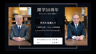 【開学50周年記念対談】＃01歩みをたどり、次代を見据えて（後編）