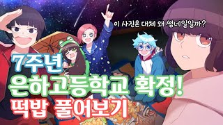 [좀비고] 7주년 은하고등학교 확정! 은하고의 떡밥은 뭐가 있었을까?