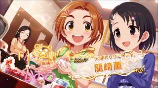 【デレステ】おまけ　SSR桐生つかさガシャ10連目　実況