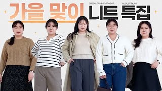 [66~99사이즈 통통녀 코디] 가을 하면 뭐다? 167cm,몸무게 80kg 니트 코디 입어보기 룩북🧵🍂🧶