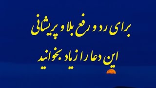 دعای غریق از امام صادق ع برای سلامتی و فرار از بلا و استرس . ویدیو 68 Daily Pray for Safety