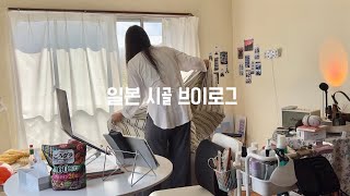 [VLOG] 일본 시골에 사는 일본인의 일상 브이로그🚰 | 동네산책 | 먹방(떡볶이,김치우동) | 할머니와의 일상 | 프리랜서의 일상 | 아이폰15언박싱🩵