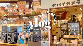 [vlog]自由が丘のポパイカメラへ行ってきた|ハーフカメラデビュー|購入品紹介