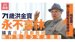 71歲洪金寶揚言敢拍床戲　嘆動作片缺人：練功夫以後去賣蝦餃燒賣