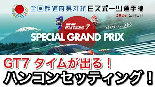 【GT7】今年も国体タイムアタック！最近気づいたタイムが出るハンコン調整！【picar3】