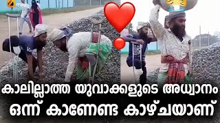 കാലില്ലാത്ത യുവാക്കളുടെ അധ്വാനം ഒന്ന് കാണേണ്ട കാഴ്ചയാണ് | islamic speech malayalam